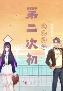 第二次初戀也很美