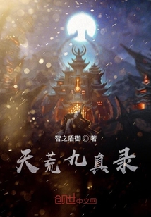 天荒九真錄