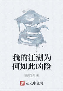 我的江湖為何如此兇險
