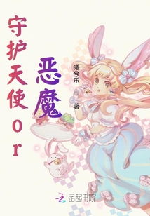 守護天使or惡魔