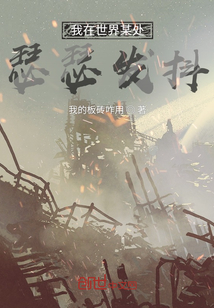 我在世界某處瑟瑟發抖