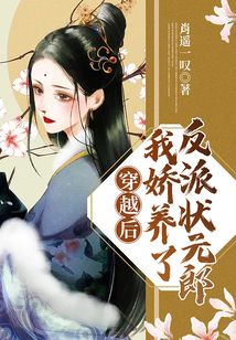 穿越后我嬌養(yǎng)了反派狀元郎