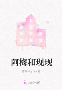 阿梅和現現