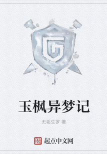 玉楓異夢記