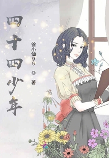 四十四少年