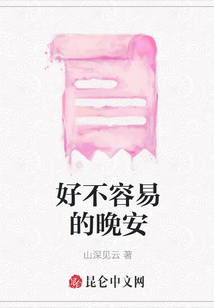 好不容易的晚安