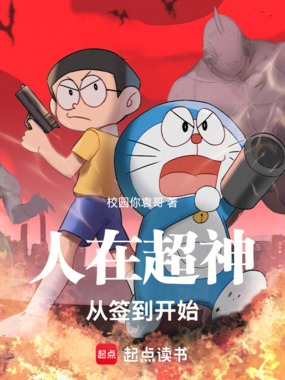 人在超神,从签到开始在线阅读