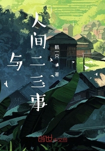 與人間二三事