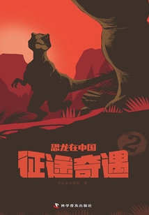 恐龙在中国2:征途奇遇