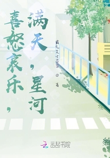 喜怒哀樂，滿天，星河
