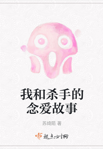 我和殺手的念愛故事