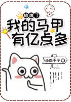 摊牌了,我的马甲有亿点多在线阅读