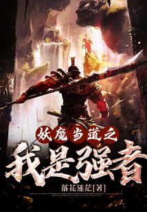 妖魔當道之我是強者