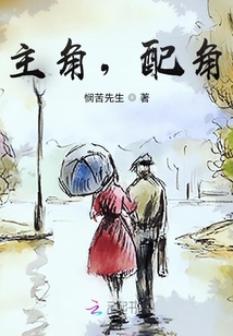 主角，配角？