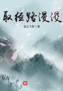 取經路漫漫