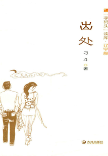 出處
