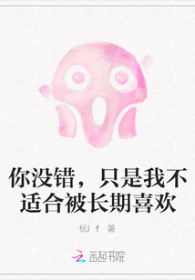 你沒錯，只是我不適合被長期喜歡