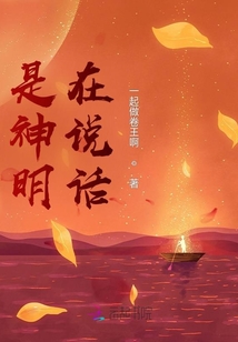 是神明在說話