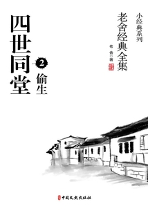 四世同堂2:偷生(老舍經典全集)