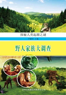 野人家族大調(diào)查(探索人類起源之謎)