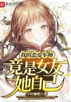 我的戀愛軍師竟是女友她自己在線閱讀