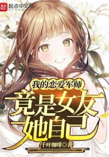 我的戀愛軍師竟是女友她自己
