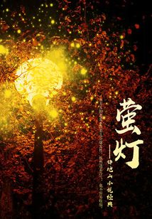 許地山小說經典:螢燈