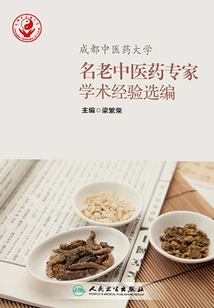 成都中醫藥大學名老中醫藥專家學術經驗選編