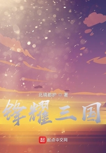 鋒耀三國