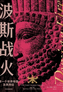 波斯戰(zhàn)火:第一個世界帝國及其西征(新譯本)