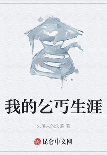 我的乞丐生涯