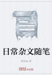 日常雜文隨筆