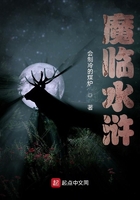 魔临水浒在线阅读