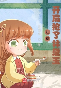 紅樓：開局搶了林黛玉