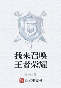 我來召喚王者榮耀