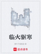 临火驱寒在线阅读