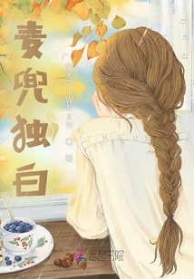 麥兜獨(dú)白