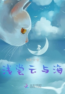 浅尝云与海
