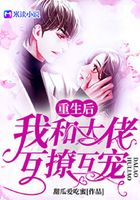 重生后我和大佬互撩互宠