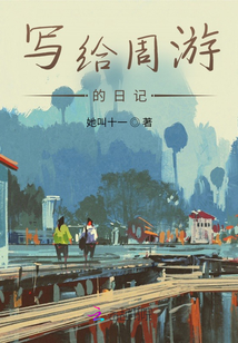 寫給周游的日記