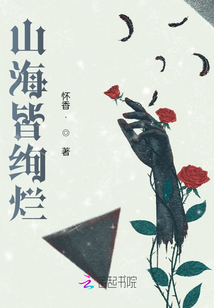 山海皆絢爛