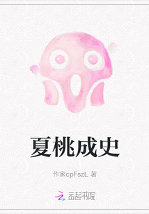 夏桃成史