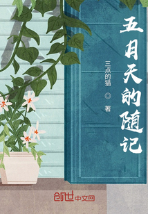 五月天的隨記