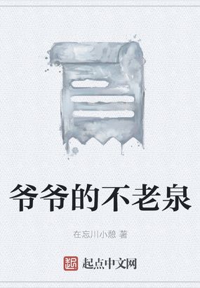 爷爷的不老泉在线阅读