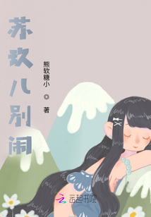 蘇玖兒別鬧