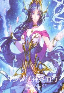 斗羅，逆神界而行