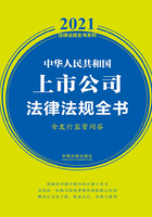 中华人民共和国上市公司法律法规全书（含发行监管问答）（2021年版）在线阅读