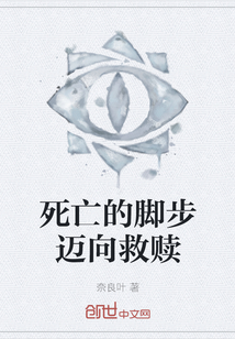 死亡的腳步邁向救贖