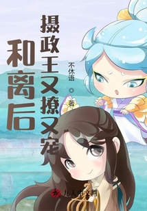 和離后,攝政王又撩又寵