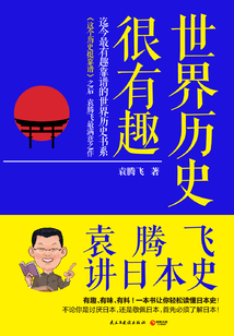 世界歷史很有趣：袁騰飛講日本史